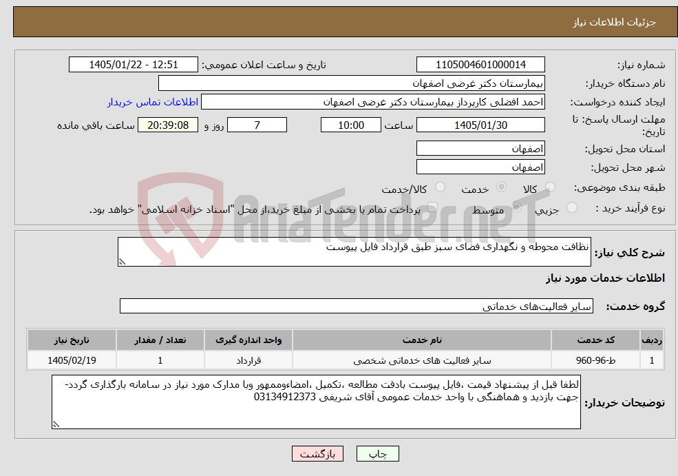 تصویر کوچک آگهی نیاز خدمات-نظافت محوطه و نگهداری فضای سبز طبق قرارداد فایل پیوست