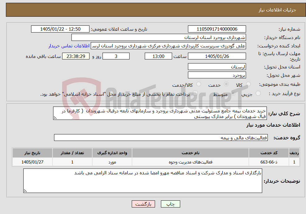 تصویر کوچک آگهی نیاز خدمات-خرید خدمات بیمه جامع مسئولیت مدنی شهرداری بروجرد و سازمانهای تابعه درقبال شهروندان ( کارفرما در قبال شهروندان ) برابر مدارک پیوستی