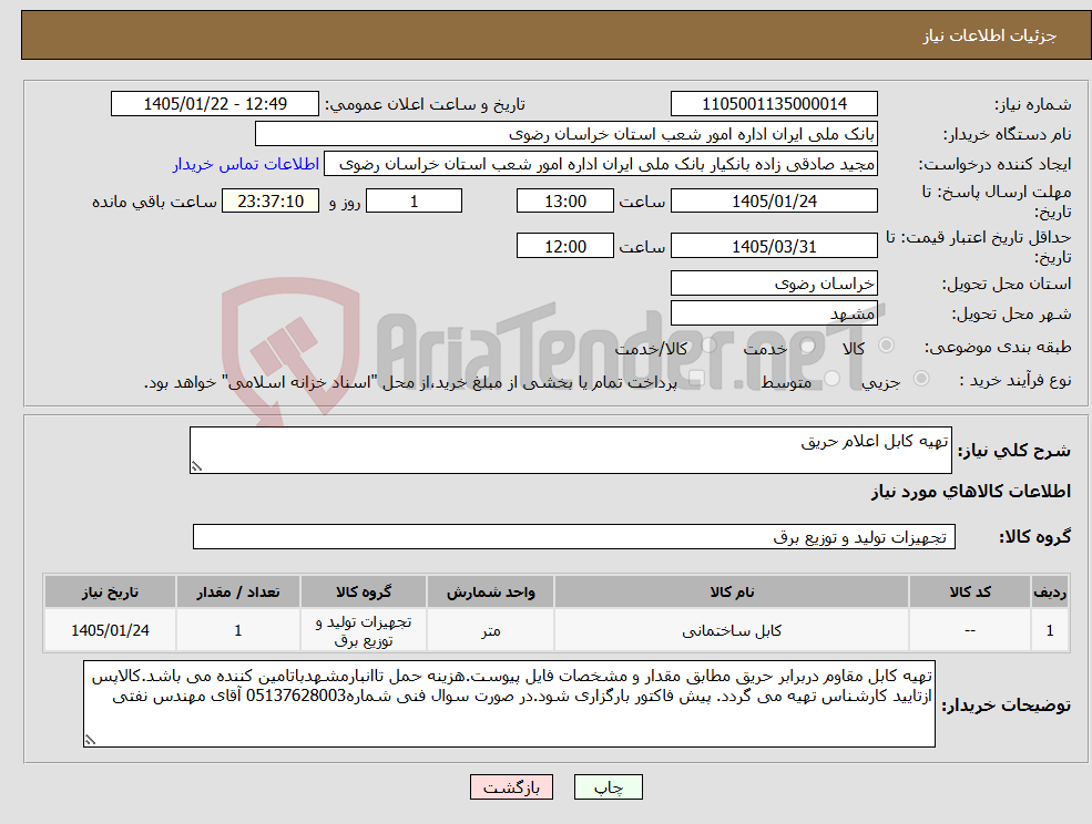 تصویر کوچک آگهی نیاز کالا-تهیه کابل اعلام حریق