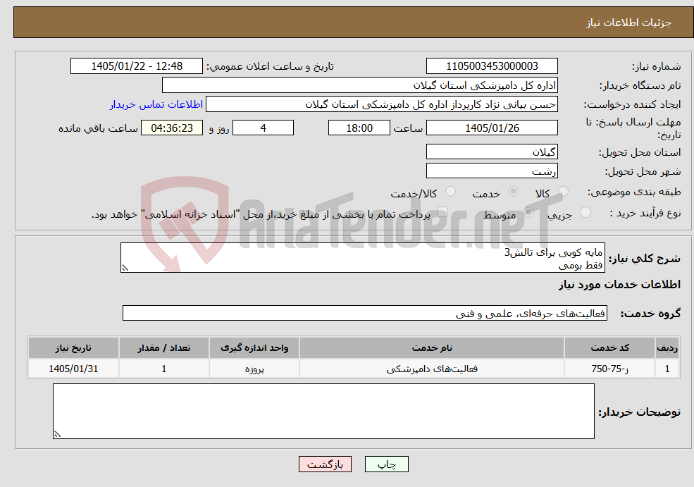 تصویر کوچک آگهی نیاز خدمات-مایه کوبی برای تالش3 فقط بومی