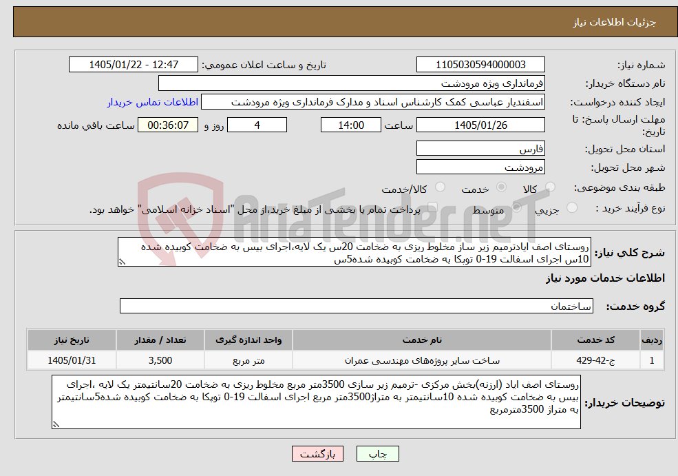 تصویر کوچک آگهی نیاز خدمات-روستای اصف ایادترمیم زیر ساز مخلوط ریزی به ضخامت 20س یک لایه،اجرای بیس به ضخامت کوبیده شده 10س اجرای اسفالت 19-0 توپکا به ضخامت کوبیده شده5س