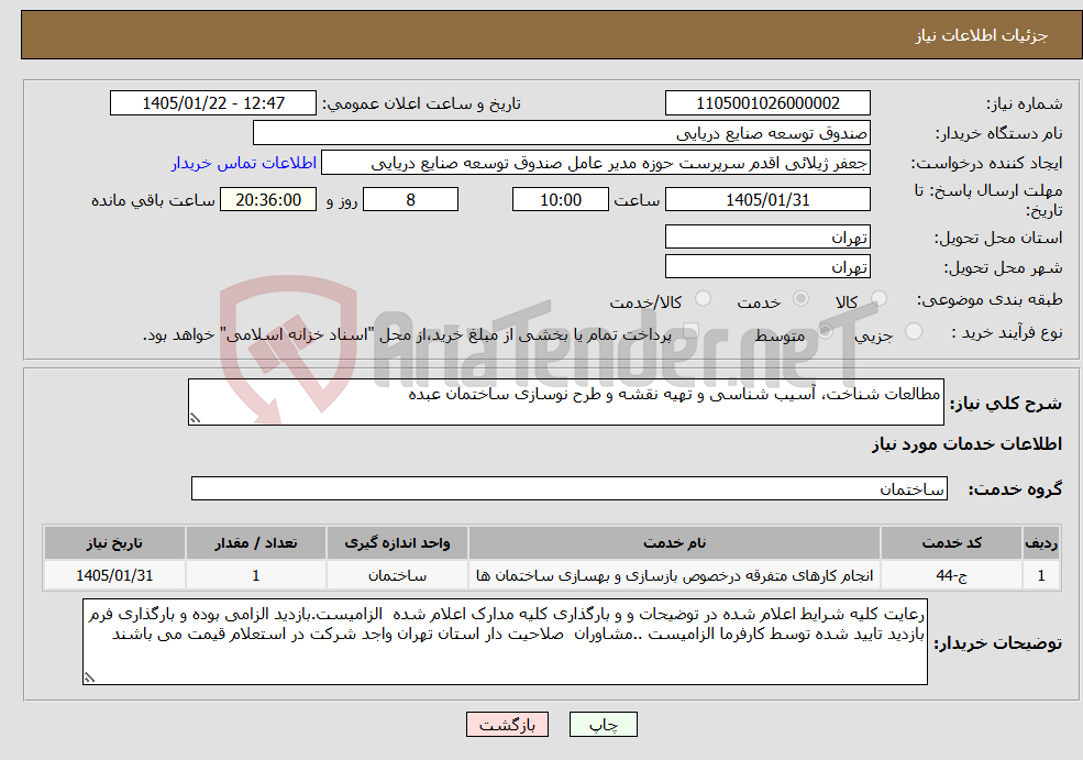 تصویر کوچک آگهی نیاز خدمات-مطالعات شناخت، آسیب شناسی و تهیه نقشه و طرح نوسازی ساختمان عبده