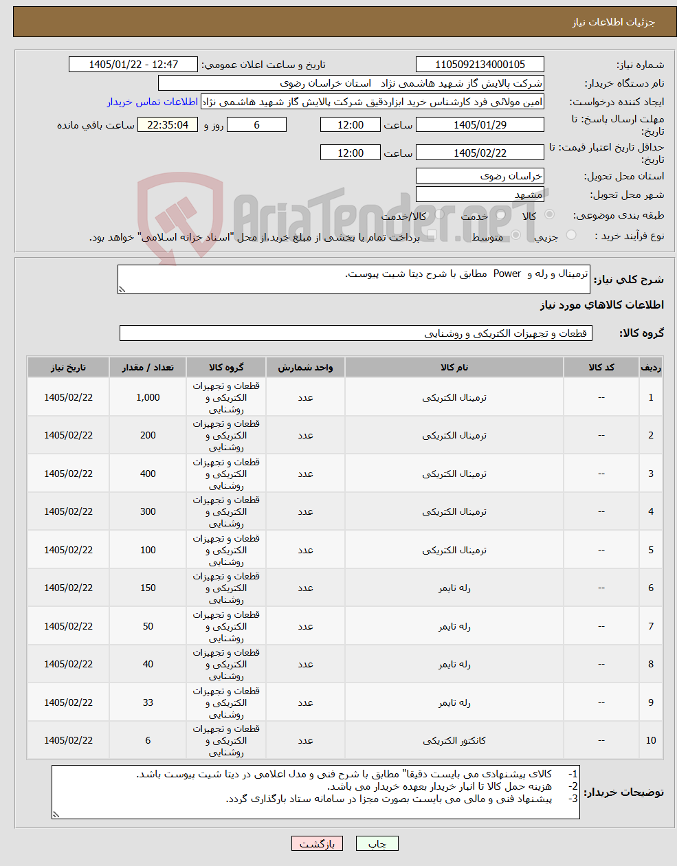 تصویر کوچک آگهی نیاز کالا-ترمینال و رله و Power مطابق با شرح دیتا شیت پیوست.