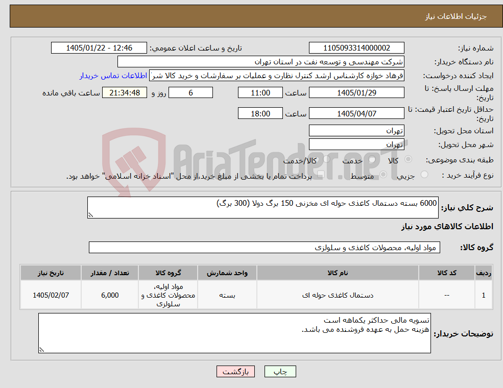 تصویر کوچک آگهی نیاز کالا-6000 بسته دستمال کاغذی حوله ای مخزنی 150 برگ دولا (300 برگ)