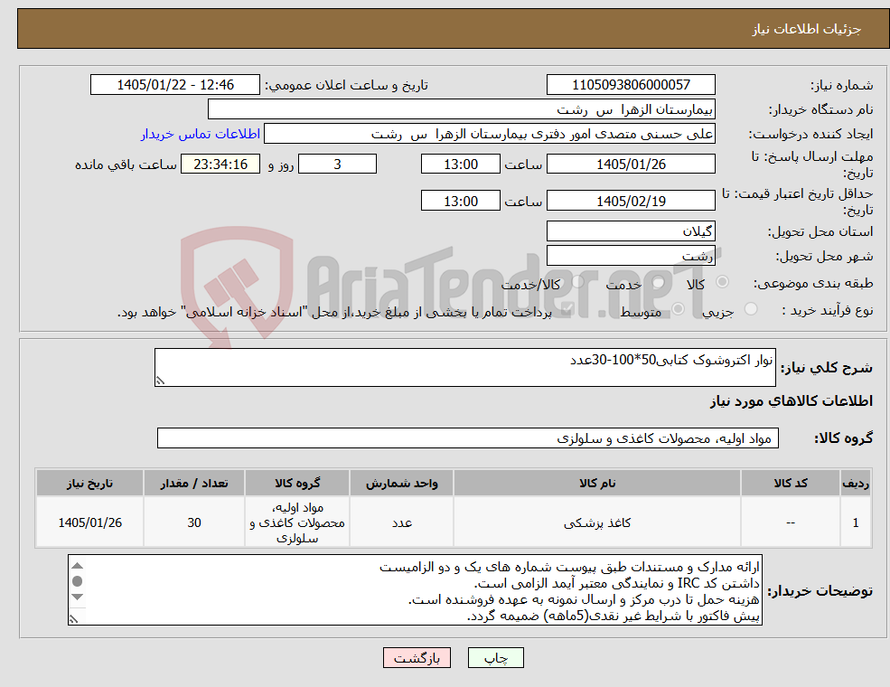 تصویر کوچک آگهی نیاز کالا-نوار اکتروشوک کتابی50*100-30عدد