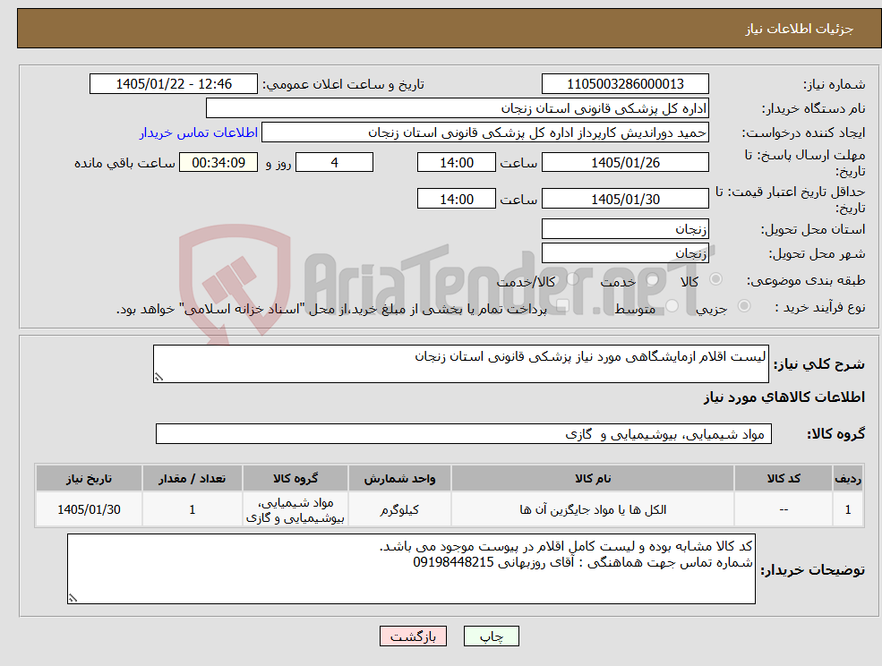 تصویر کوچک آگهی نیاز کالا-لیست اقلام ازمایشگاهی مورد نیاز پزشکی قانونی استان زنجان