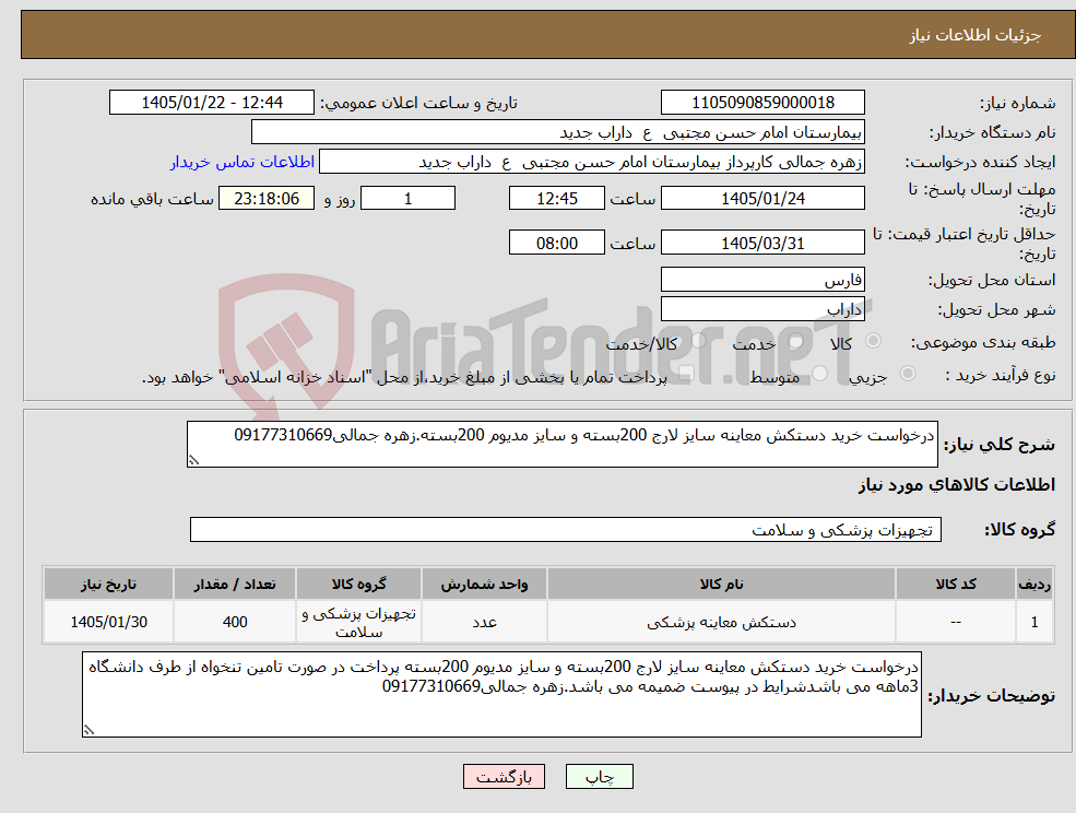 تصویر کوچک آگهی نیاز کالا-درخواست خرید دستکش معاینه سایز لارج 200بسته و سایز مدیوم 200بسته.زهره جمالی09177310669
