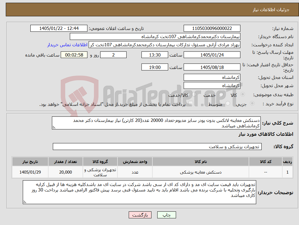 تصویر کوچک آگهی نیاز کالا-دستکش معاینه لاتکس بدون پودر سایز مدیوم-تعداد 20000 عدد(20 کارتن) نیاز بیمارستان دکتر محمد کرمانشاهی میباشد