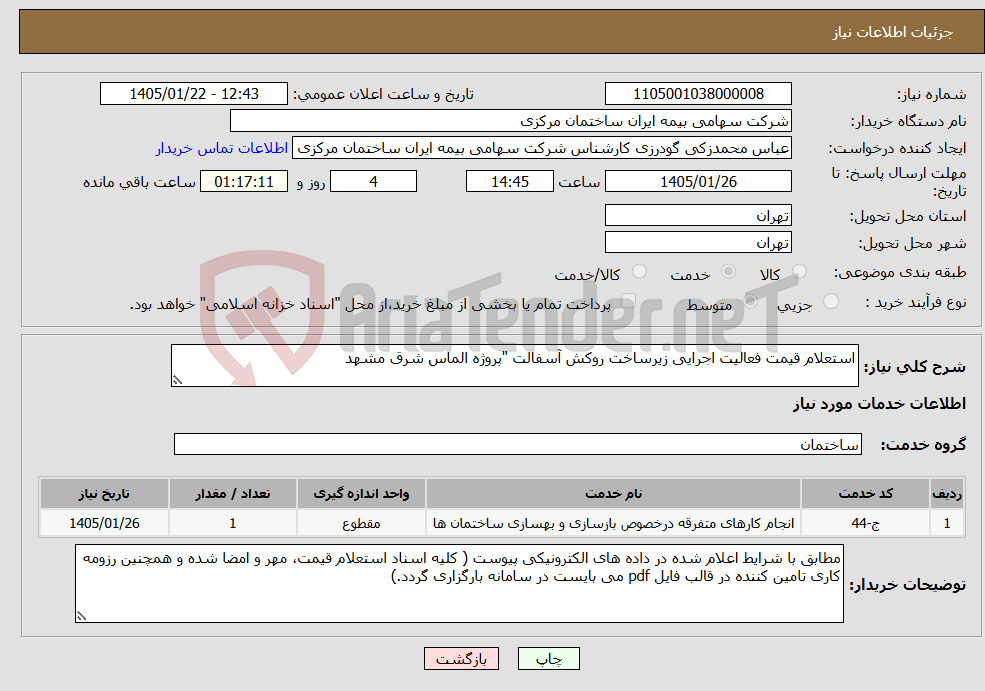 تصویر کوچک آگهی نیاز خدمات-استعلام قیمت فعالیت اجرایی زیرساخت روکش آسفالت "پروژه الماس شرق مشهد