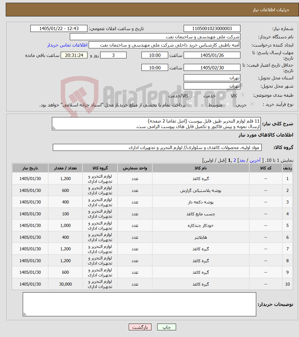 تصویر کوچک آگهی نیاز کالا-11 قلم لوازم التحریر طبق فایل پیوست (اصل تقاضا 2 صفحه) ارسال نمونه و پیش فاکتور و تکمیل فایل های پیوست الزامی ست.