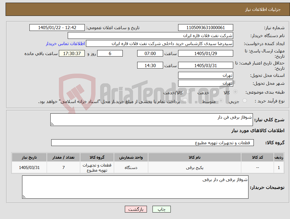 تصویر کوچک آگهی نیاز کالا-شوفاژ برقی فن دار