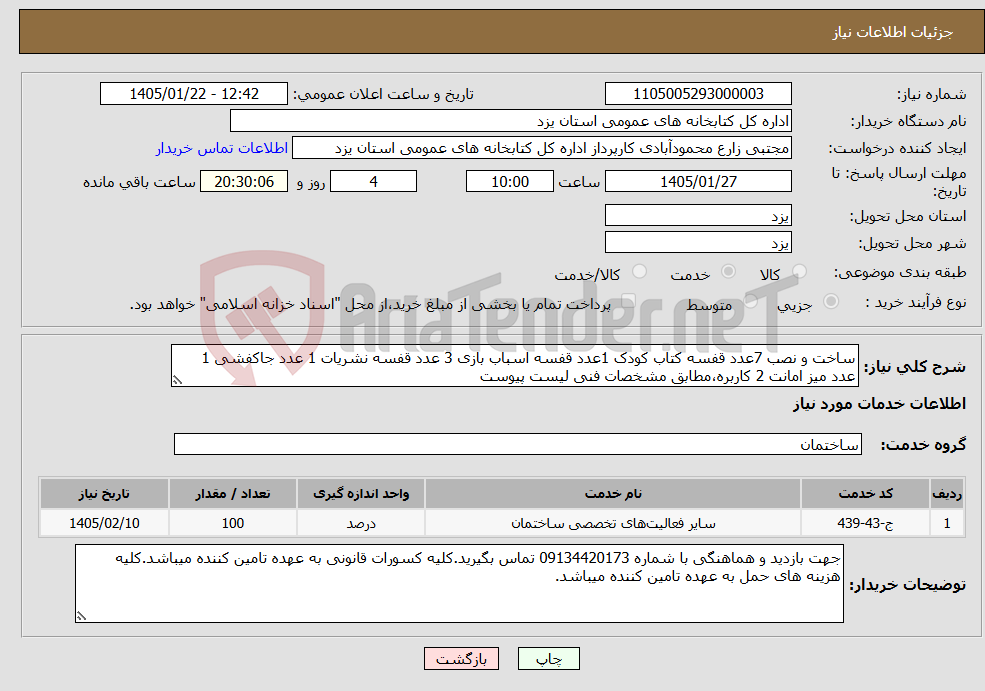 تصویر کوچک آگهی نیاز خدمات-ساخت و نصب 7عدد قفسه کتاب کودک 1عدد قفسه اسباب بازی 3 عدد قفسه نشریات 1 عدد جاکفشی 1 عدد میز امانت 2 کاربره،مطابق مشخصات فنی لیست پیوست