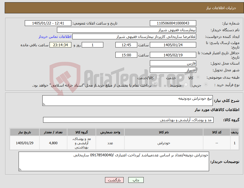 تصویر کوچک آگهی نیاز کالا-تیغ خودتراش دودوتیغه 