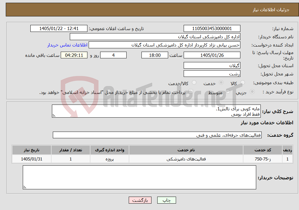 تصویر کوچک آگهی نیاز خدمات-مایه کوبی برای تالش1. فقط افراد بومی
