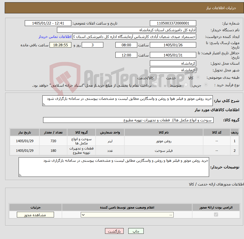 تصویر کوچک آگهی نیاز کالا-خرید روغن موتور و فیلتر هوا و روغن و واسگازین مطابق لیست و مشخصات پیوستی در سامانه بارگزاری شود