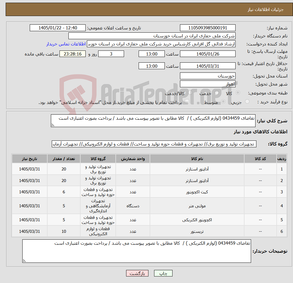 تصویر کوچک آگهی نیاز کالا-تقاضای 0434459 (لوازم الکتریکی ) / کالا مطابق با تصویر پیوست می باشد / پرداخت بصورت اعتباری است
