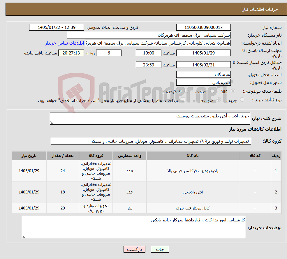 تصویر کوچک آگهی نیاز کالا-خرید رادیو و آنتن طبق مشخصات پیوست
