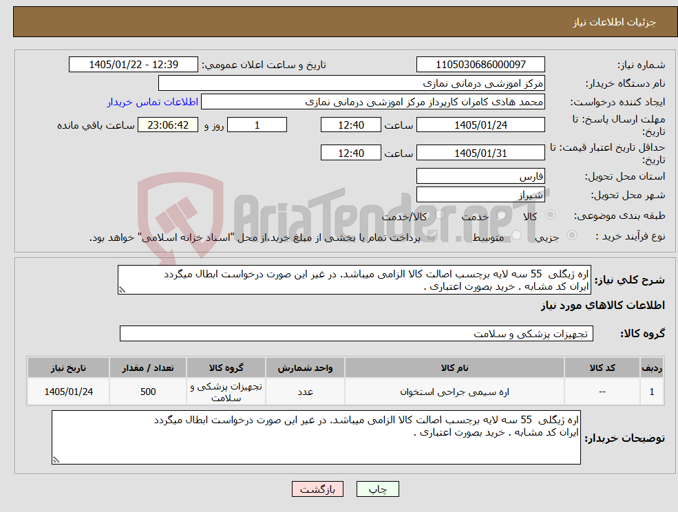 تصویر کوچک آگهی نیاز کالا-اره ژیگلی 55 سه لایه برچسب اصالت کالا الزامی میباشد. در غیر این صورت درخواست ابطال میگردد ایران کد مشابه . خرید بصورت اعتباری .
