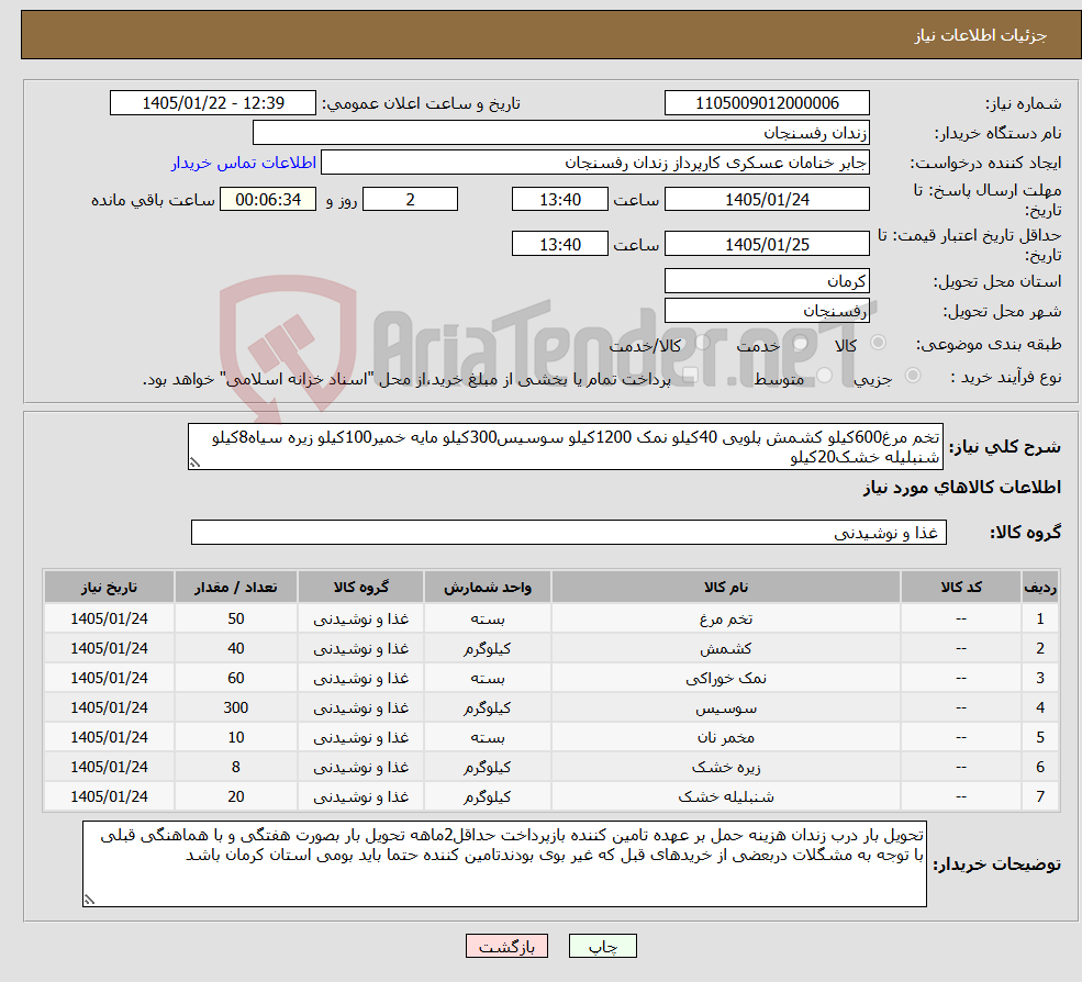 تصویر کوچک آگهی نیاز کالا-تخم مرغ600کیلو کشمش پلویی 40کیلو نمک 1200کیلو سوسیس300کیلو مایه خمیر100کیلو زیره سیاه8کیلو شنبلیله خشک20کیلو 