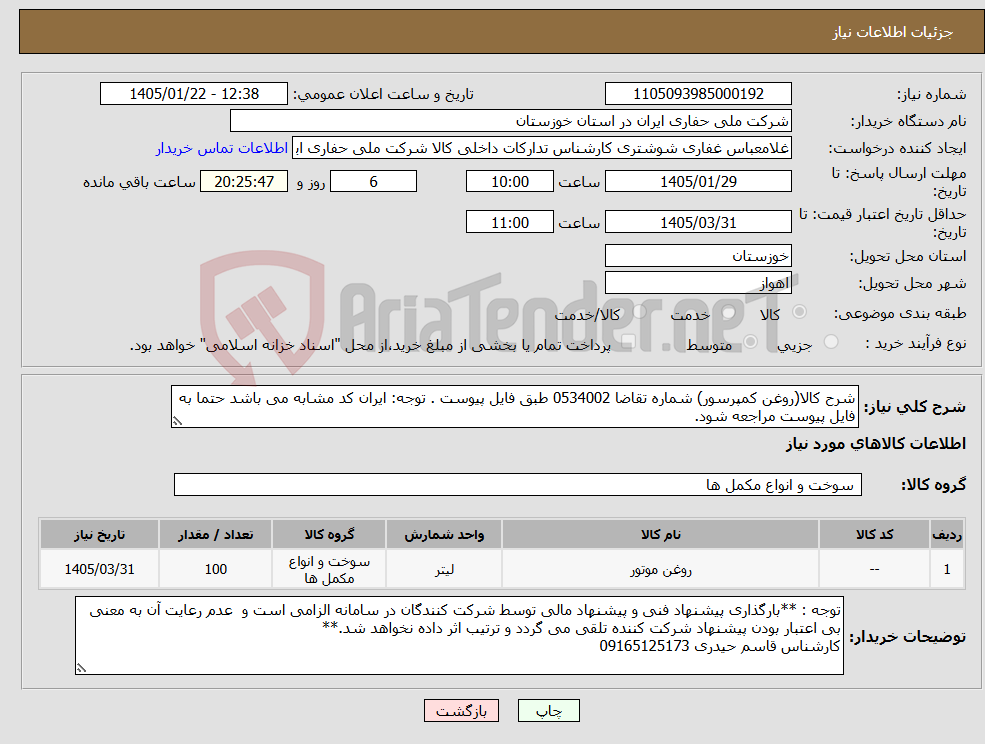 تصویر کوچک آگهی نیاز کالا-شرح کالا(روغن کمپرسور) شماره تقاضا 0534002 طبق فایل پیوست . توجه: ایران کد مشابه می باشد حتما به فایل پیوست مراجعه شود.