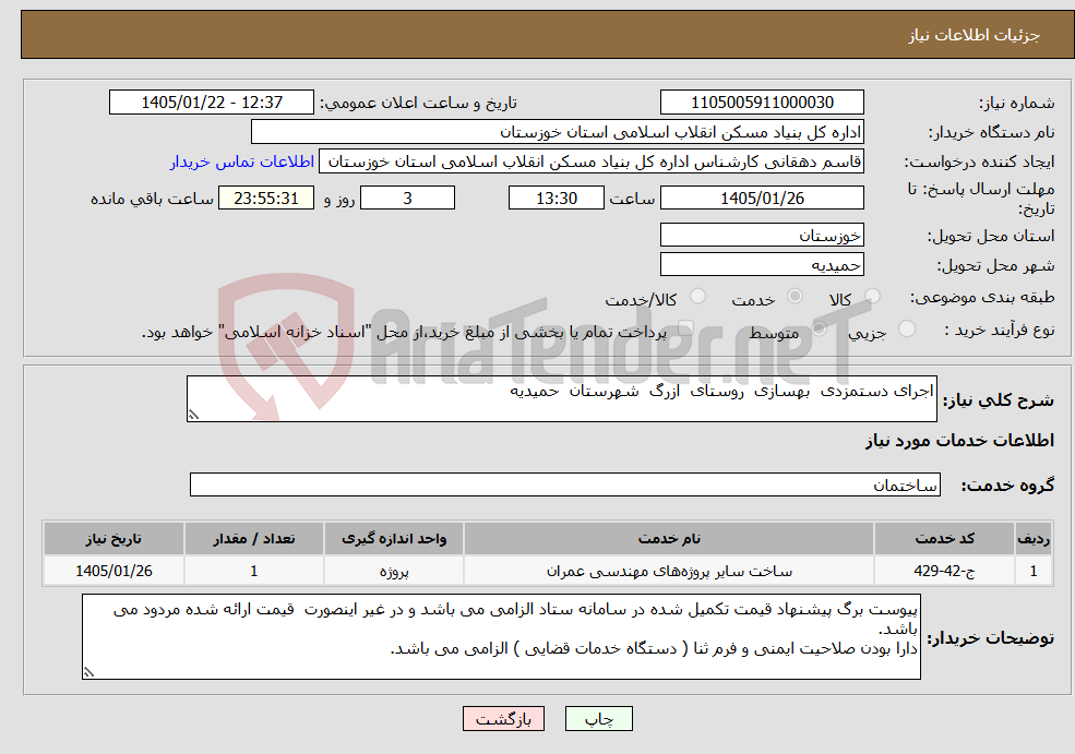 تصویر کوچک آگهی نیاز خدمات-اجرای دستمزدی بهسازی روستای ازرگ شهرستان حمیدیه