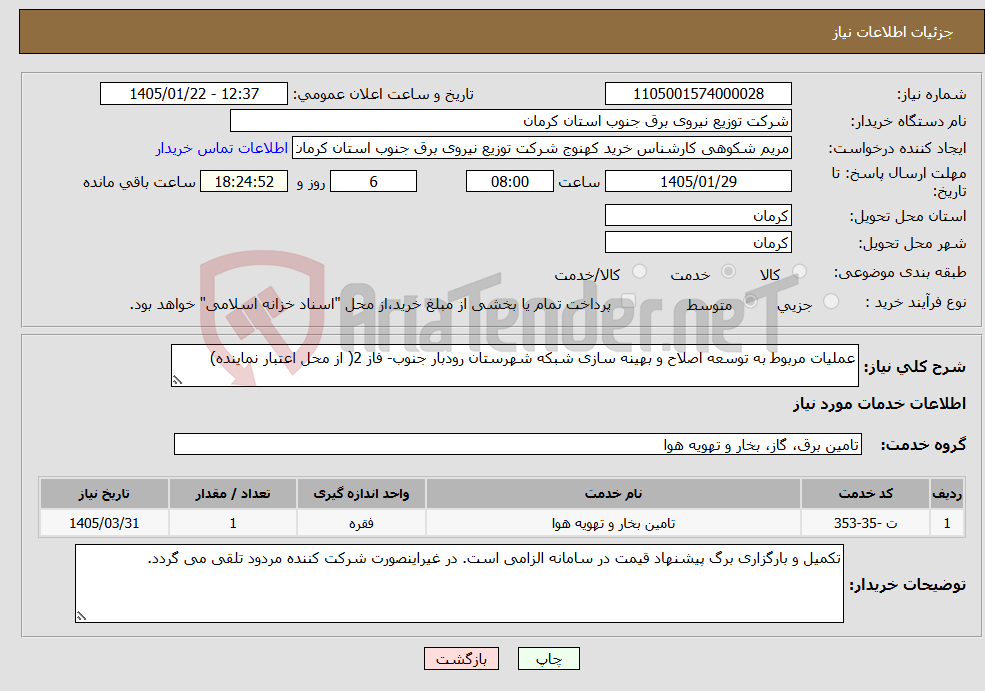 تصویر کوچک آگهی نیاز خدمات-عملیات مربوط به توسعه اصلاح و بهینه سازی شبکه شهرستان رودبار جنوب- فاز 2( از محل اعتبار نماینده)