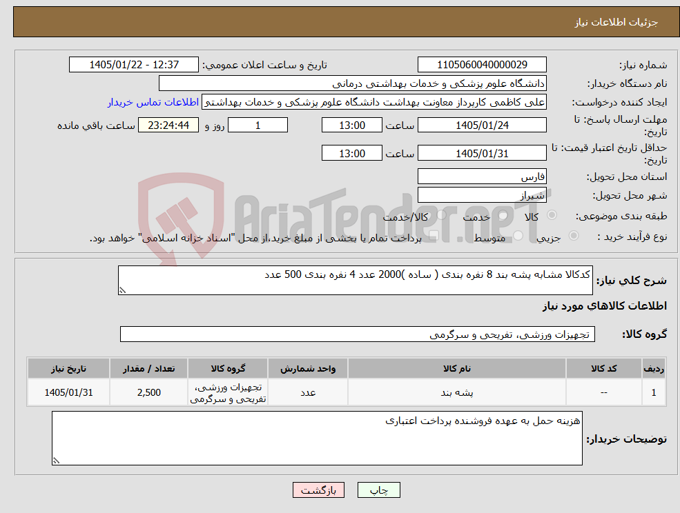 تصویر کوچک آگهی نیاز کالا-کدکالا مشابه پشه بند 8 نفره بندی ( ساده )2000 عدد 4 نفره بندی 500 عدد 