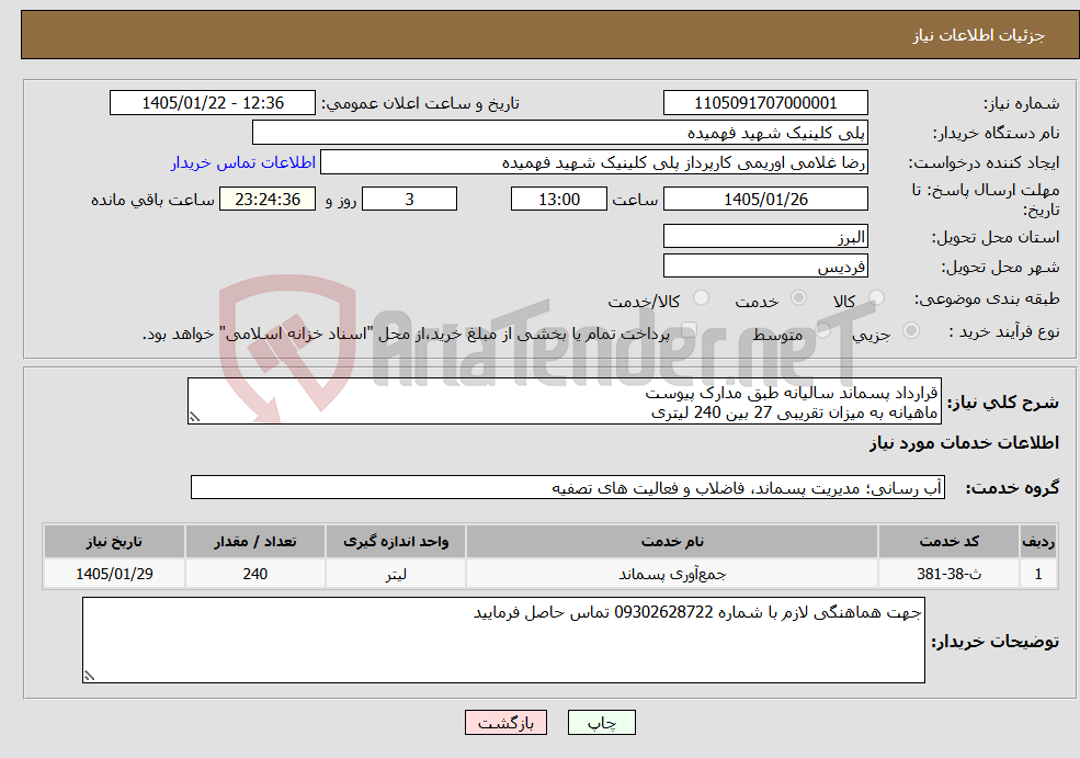 تصویر کوچک آگهی نیاز خدمات-قرارداد پسماند سالیانه طبق مدارک پیوست ماهیانه به میزان تقریبی 27 بین 240 لیتری