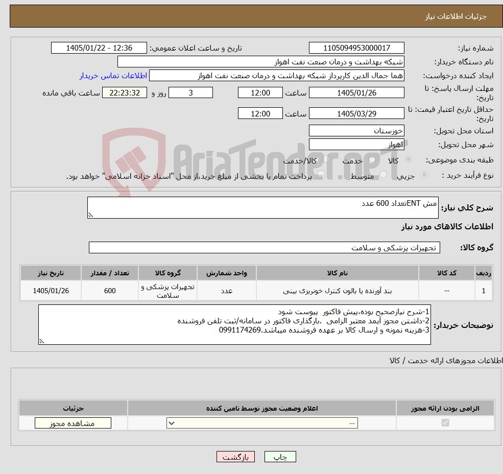تصویر کوچک آگهی نیاز کالا-مش ENTتعداد 600 عدد