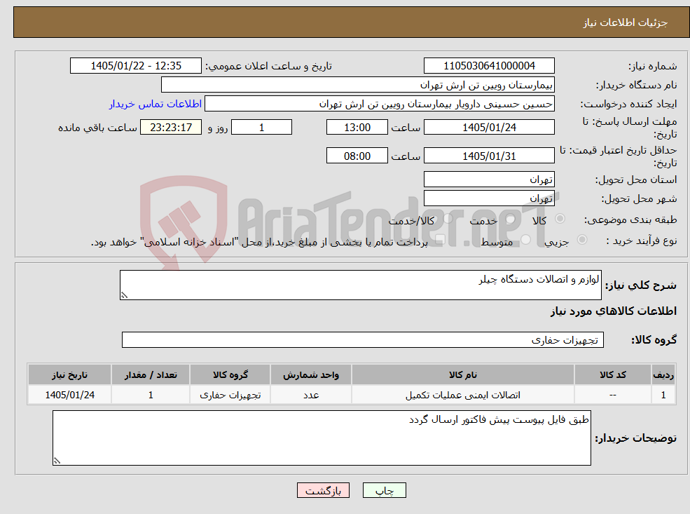 تصویر کوچک آگهی نیاز کالا-لوازم و اتصالات دستگاه چیلر