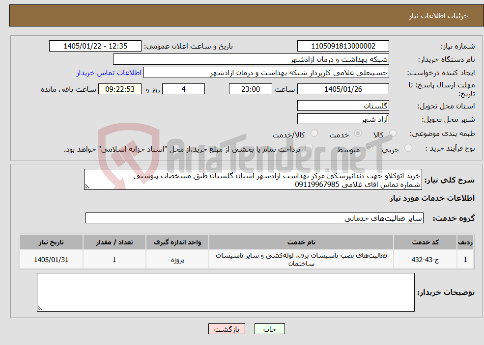 تصویر کوچک آگهی نیاز خدمات-خرید اتوکلاو جهت دندانپزشکی مرکز بهداشت ازادشهر استان گلستان طبق مشخصات پیوستی شماره تماس اقای غلامی 09119967985