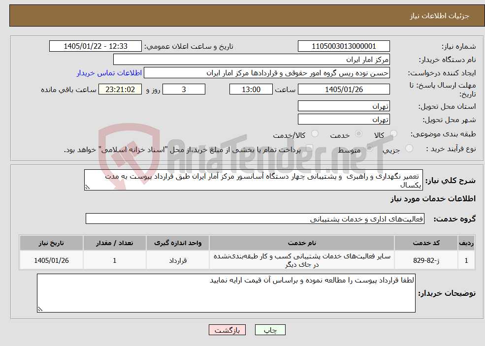 تصویر کوچک آگهی نیاز خدمات- تعمیر نگهداری و راهبری و پشتیبانی چهار دستگاه آسانسور مرکز آمار ایران طبق قرارداد پیوست به مدت یکسال 