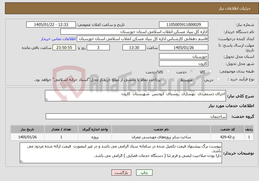 تصویر کوچک آگهی نیاز خدمات-اجرای دستمزدی بهسازی روستای ابودبس شهرستان کارون