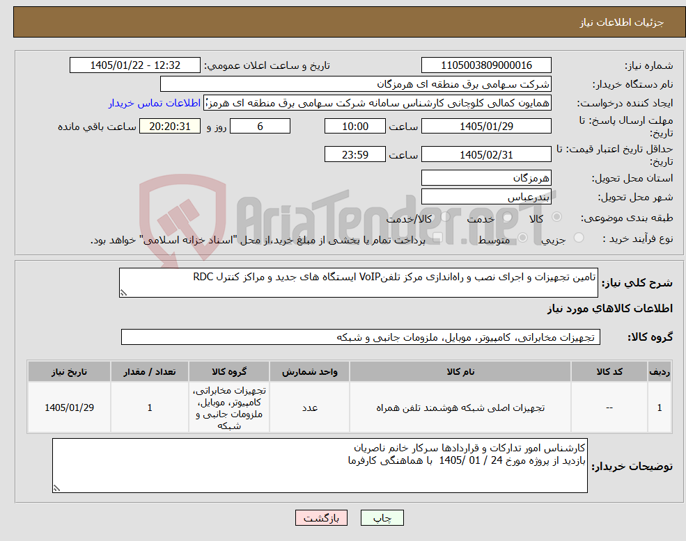 تصویر کوچک آگهی نیاز کالا-تامین تجهیزات و اجرای نصب و راهاندازی مرکز تلفنVoIP ایستگاه های جدید و مراکز کنترل RDC