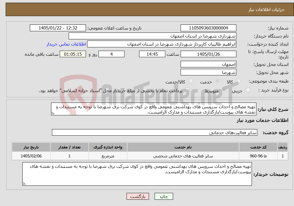 تصویر کوچک آگهی نیاز خدمات-تهیه مصالح و احداث سرویس های بهداشتی عمومی واقع در کوی شرکت برق شهرضا با توجه به مستندات و نقشه های پیوست/بارگذاری مستندات و مدارک الزامیست.