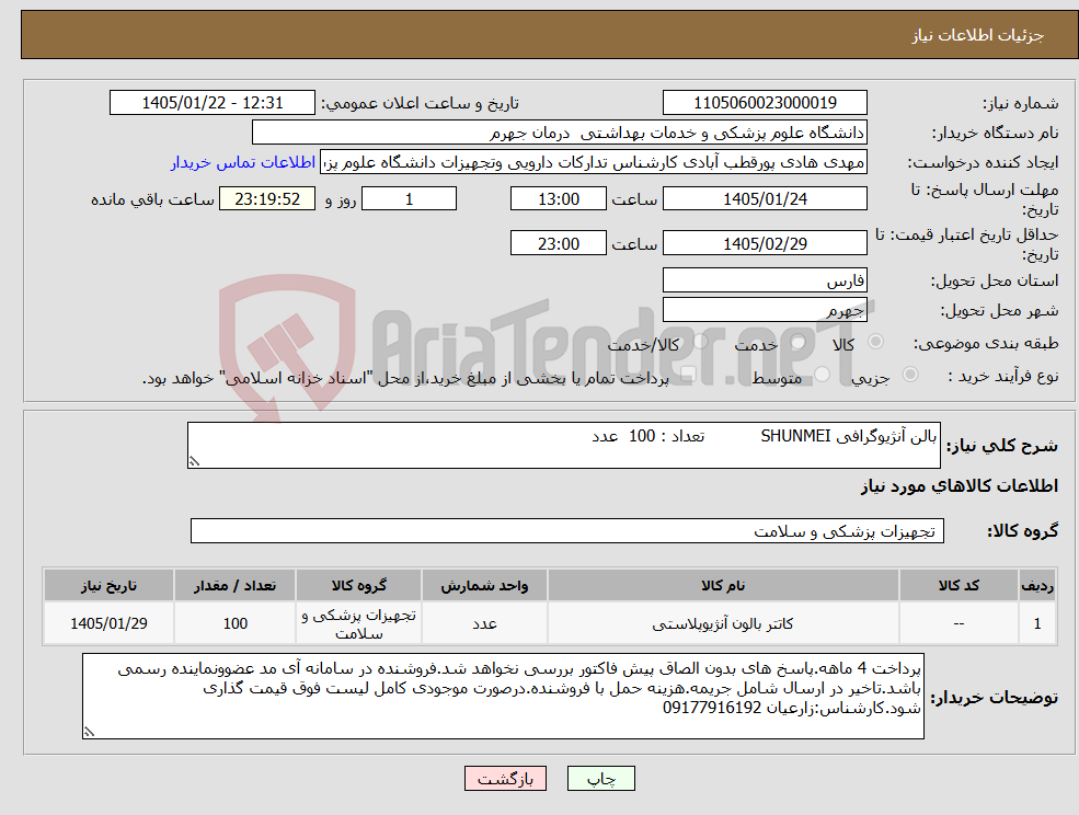 تصویر کوچک آگهی نیاز کالا-بالن آنژیوگرافی SHUNMEI تعداد : 100 عدد