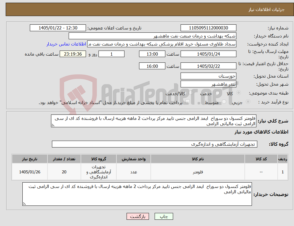 تصویر کوچک آگهی نیاز کالا-فلومتر کنسول دو سوراخ ایمد الزامی جنس تایید مرکز پرداخت 2 ماهه هزینه ارسال با فروشنده کد ای ار سی الزامی ثبت مالیاتی الزامی