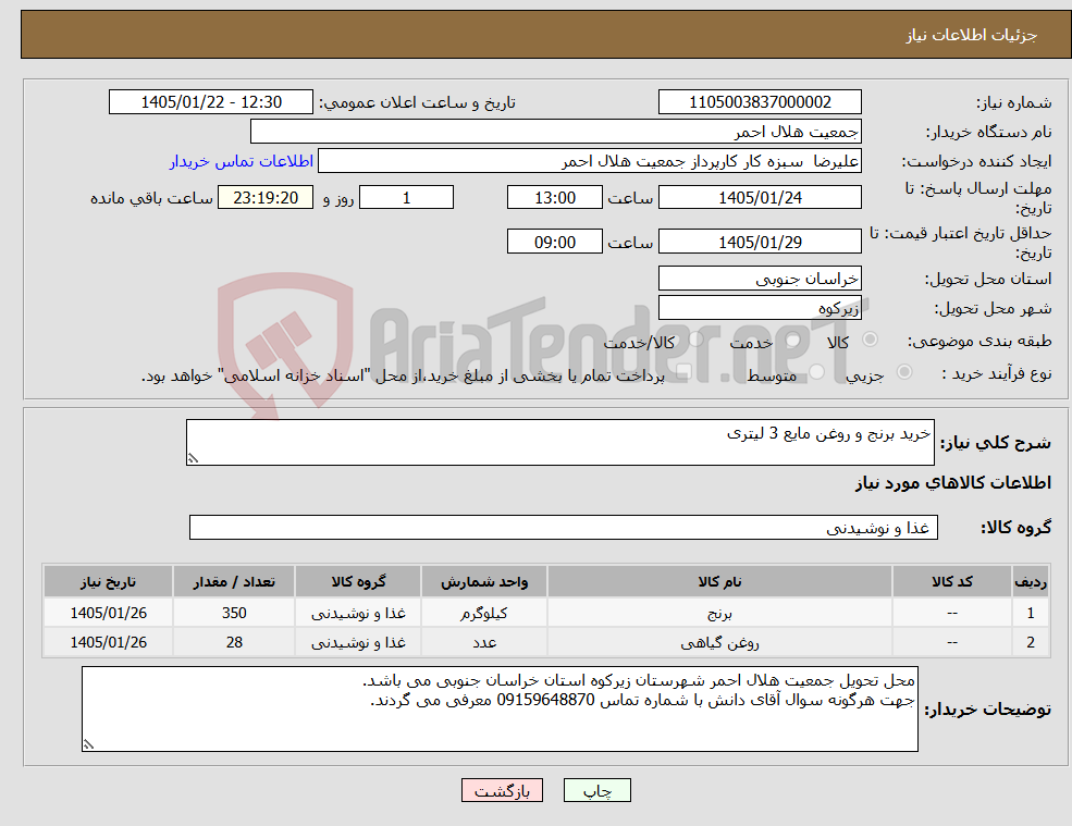 تصویر کوچک آگهی نیاز کالا-خرید برنج و روغن مایع 3 لیتری