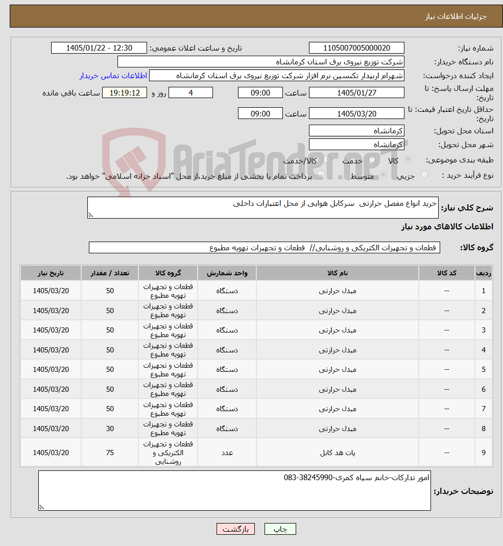 تصویر کوچک آگهی نیاز کالا-خرید انواع مفصل حرارتی سرکابل هوایی از محل اعتبارات داخلی