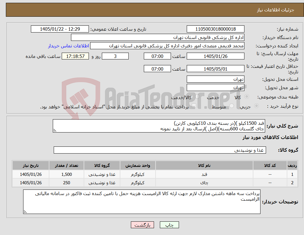 تصویر کوچک آگهی نیاز کالا-قند 1500کیلو )(در بسته بندی 10کیلویی کارتن) چای گلستان 600بسته)(اصل )ارسال بعد از تایید نمونه