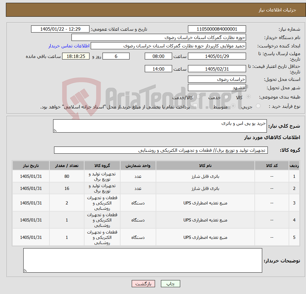 تصویر کوچک آگهی نیاز کالا-خرید یو پی اس و باتری