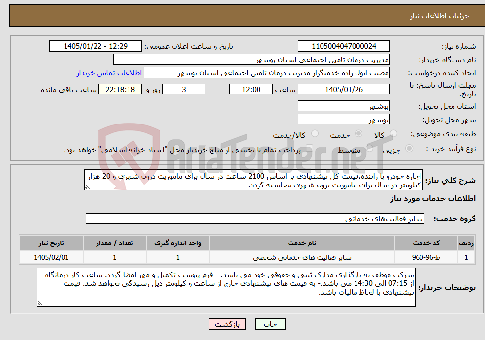 تصویر کوچک آگهی نیاز خدمات-اجاره خودرو با راننده،قیمت کل پیشنهادی بر اساس 2100 ساعت در سال برای ماموریت درون شهری و 20 هزار کیلومتر در سال برای ماموریت برون شهری محاسبه گردد.