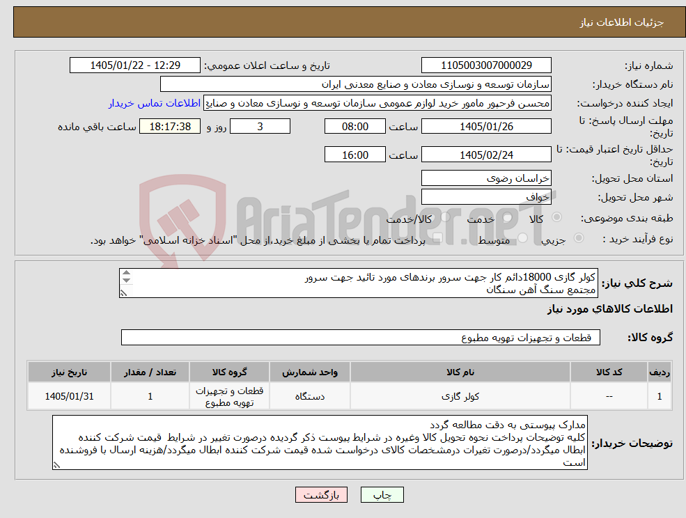 تصویر کوچک آگهی نیاز کالا-کولر گازی 18000دائم کار جهت سرور برندهای مورد تائید جهت سرور مجتمع سنگ آهن سنگان