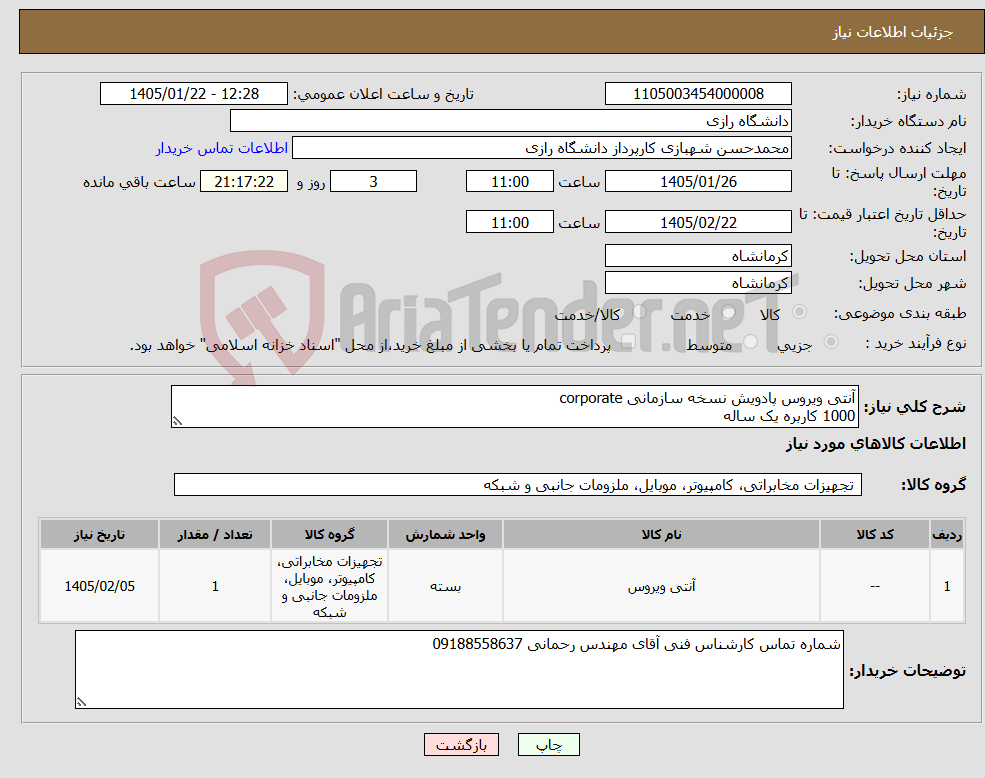 تصویر کوچک آگهی نیاز کالا-آنتی ویروس پادویش نسخه سازمانی corporate 1000 کاربره یک ساله