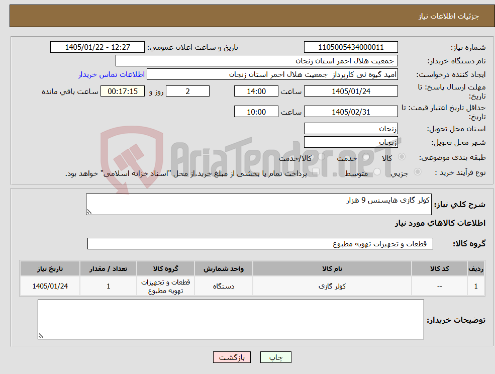 تصویر کوچک آگهی نیاز کالا-کولر گازی هایسنس 9 هزار