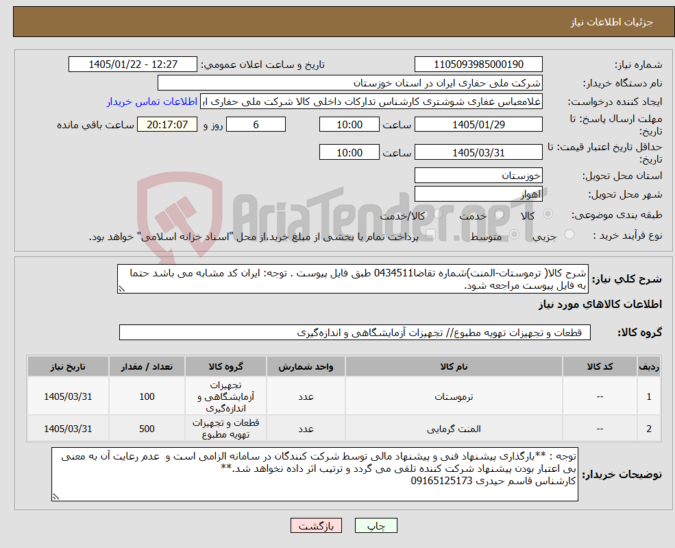 تصویر کوچک آگهی نیاز کالا-شرح کالا( ترموستات-المنت)شماره تقاضا0434511 طبق فایل پیوست . توجه: ایران کد مشابه می باشد حتما به فایل پیوست مراجعه شود.