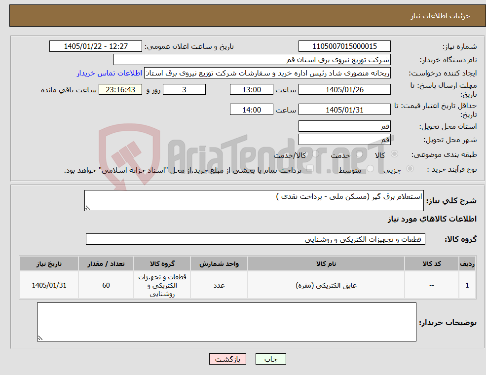 تصویر کوچک آگهی نیاز کالا-استعلام برق گیر (مسکن ملی - پرداخت نقدی )