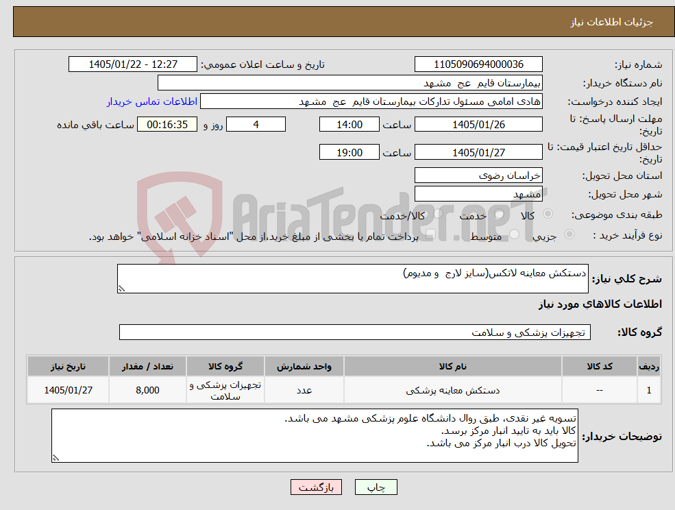 تصویر کوچک آگهی نیاز کالا-دستکش معاینه لاتکس(سایز لارج و مدیوم)