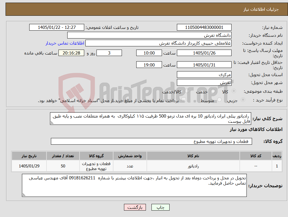 تصویر کوچک آگهی نیاز کالا- رادیاتور پنلی ایران رادیاتور 10 پره ای مدل ترمو 500 ظرفیت ۱۱۵ کیلوکالری به همراه متعلقات نصب و پایه طبق فایل پیوست