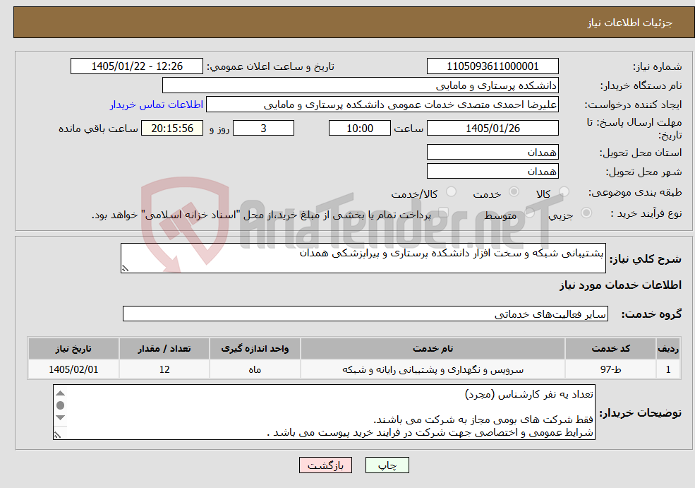 تصویر کوچک آگهی نیاز خدمات-پشتیبانی شبکه و سخت افزار دانشکده پرستاری و پیراپزشکی همدان
